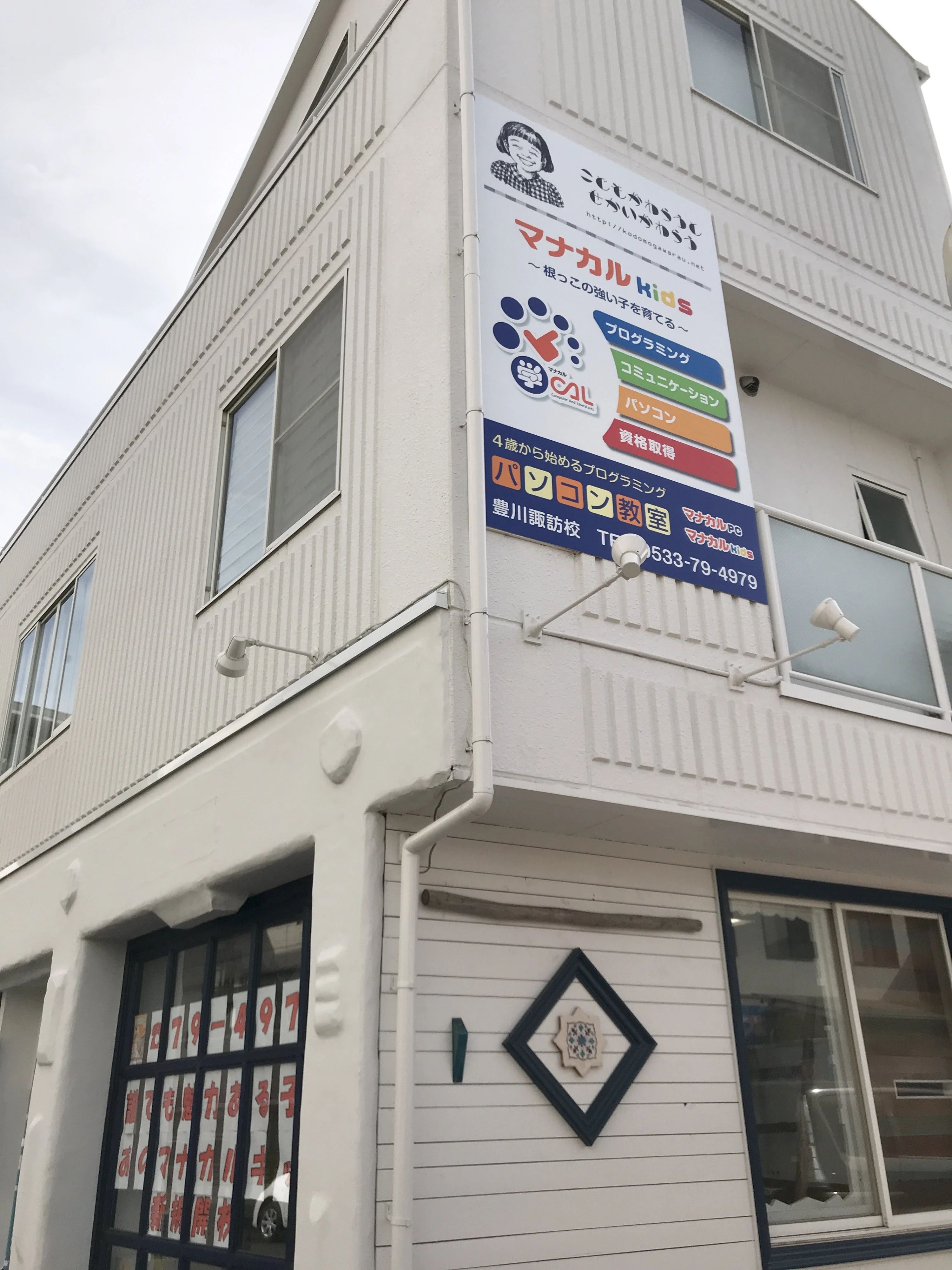 マナカルkids マナカル豊川諏訪校のサムネイル画像 5