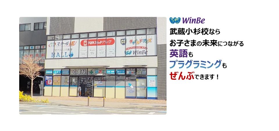 プログラミング教育 HALLO WinBe武蔵小杉校のメイン画像