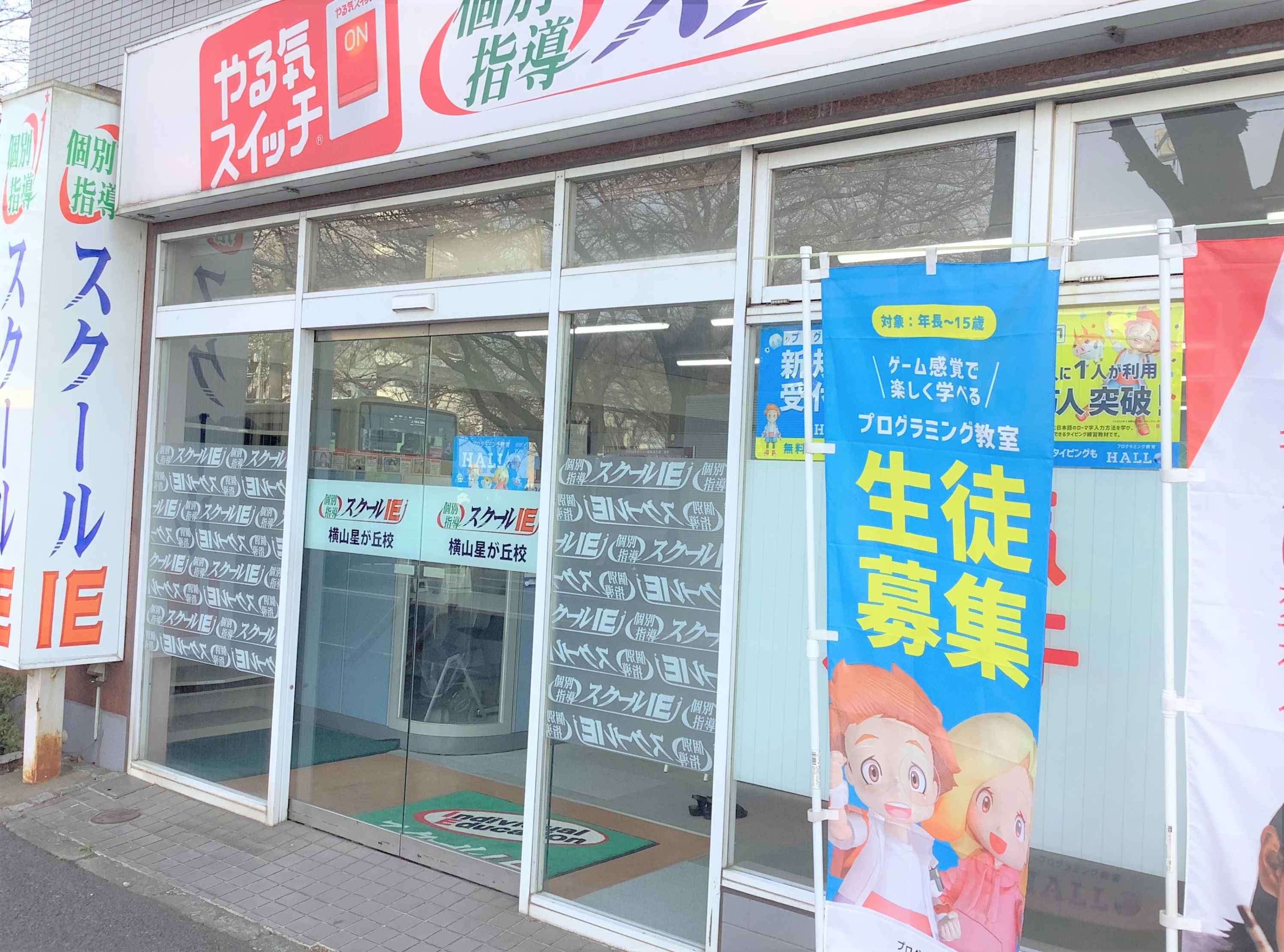 プログラミング教育 HALLO スクールIE 横山星が丘校のサムネイル画像 5