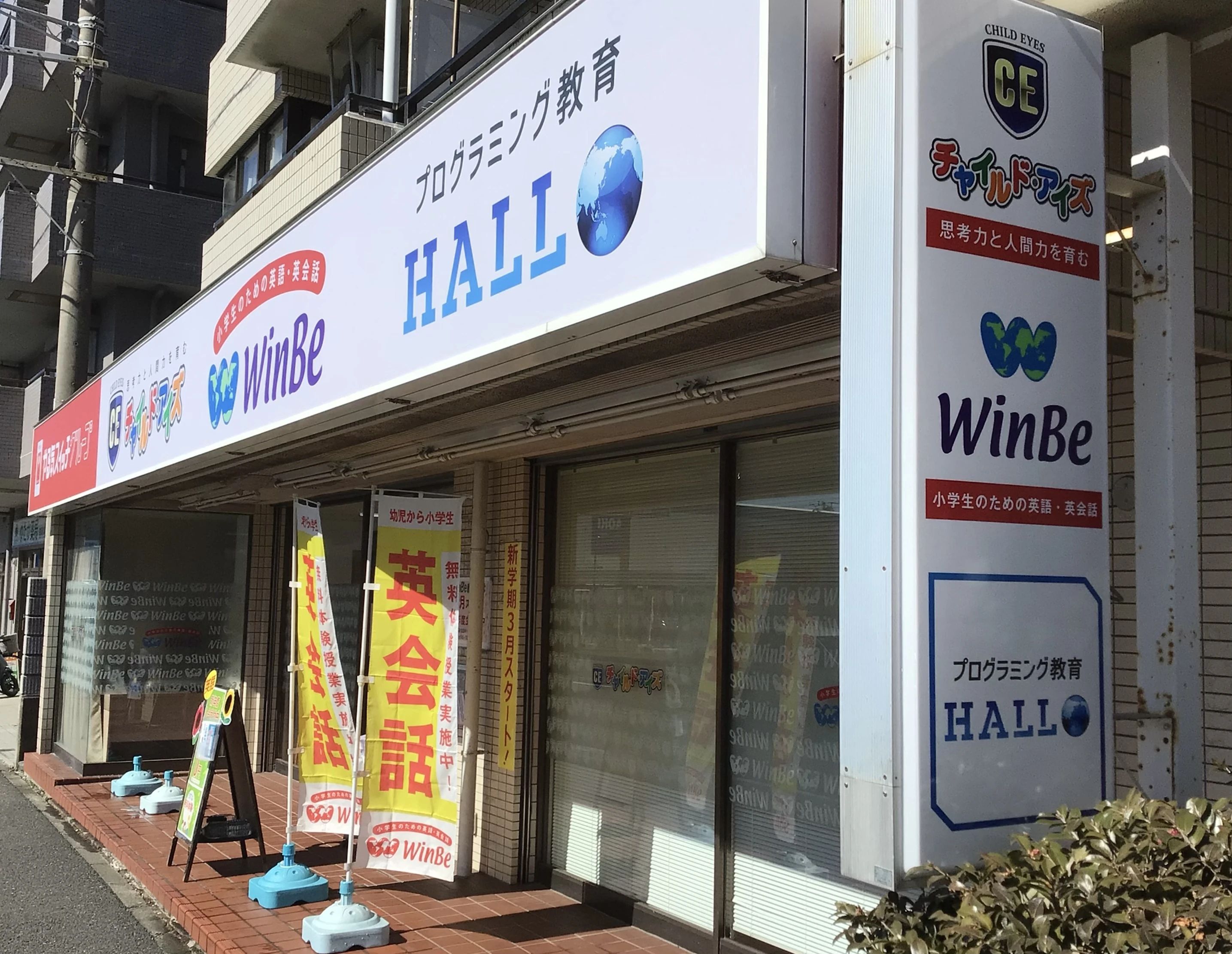 プログラミング教育 HALLO WinBe 金沢文庫校のサムネイル画像 2