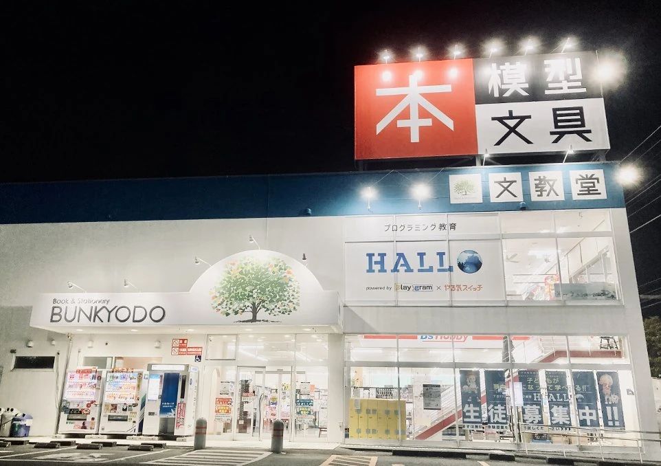 プログラミング教育 HALLO 文教堂 R412校のサムネイル画像 5