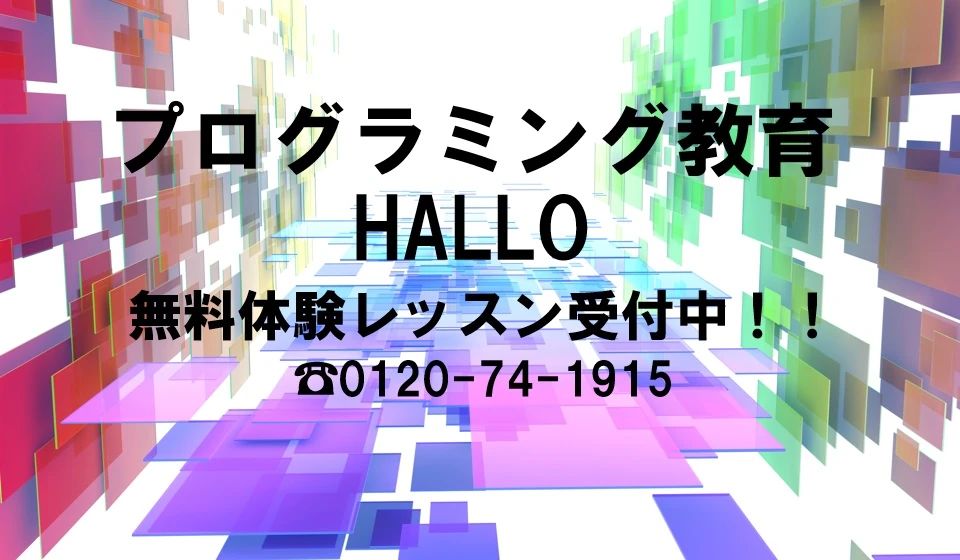プログラミング教育 HALLO フォディーナ 戸塚校のサムネイル画像 3