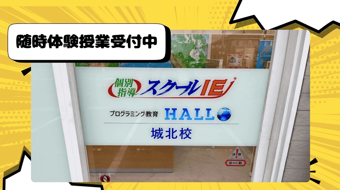 プログラミング教育 HALLO スクールIE 城北校のサムネイル画像 3