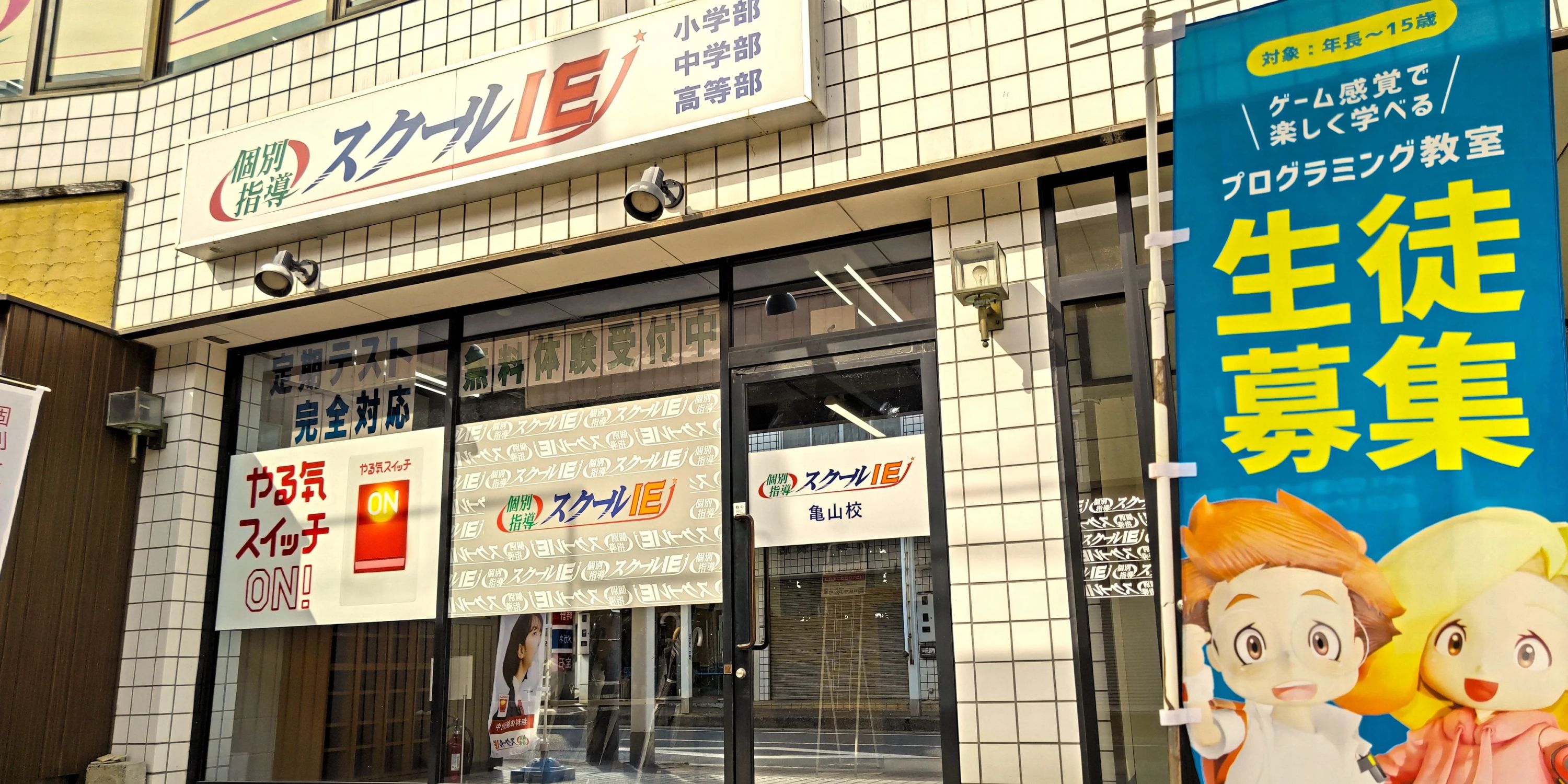 プログラミング教育 HALLO スクールIE 亀山校のメイン画像