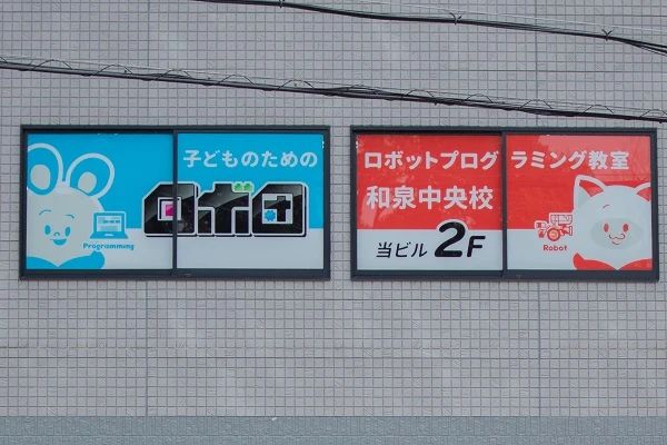 ロボ団 和泉中央校のサムネイル画像 2