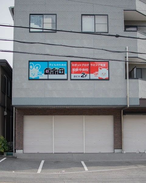 ロボ団 和泉中央校のサムネイル画像 3