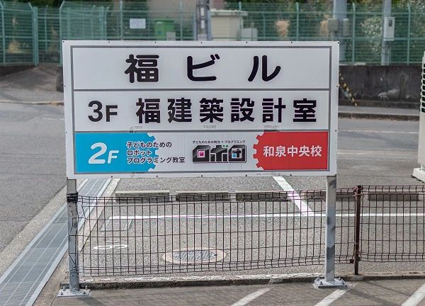 ロボ団 和泉中央校のサムネイル画像 4