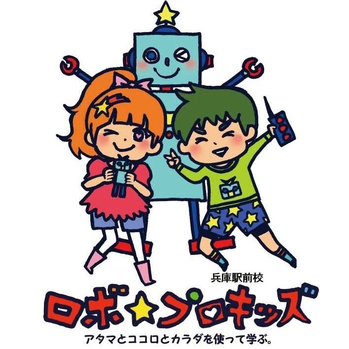 ロボ団 ロボ☆プロキッズ 兵庫駅前校のメイン画像