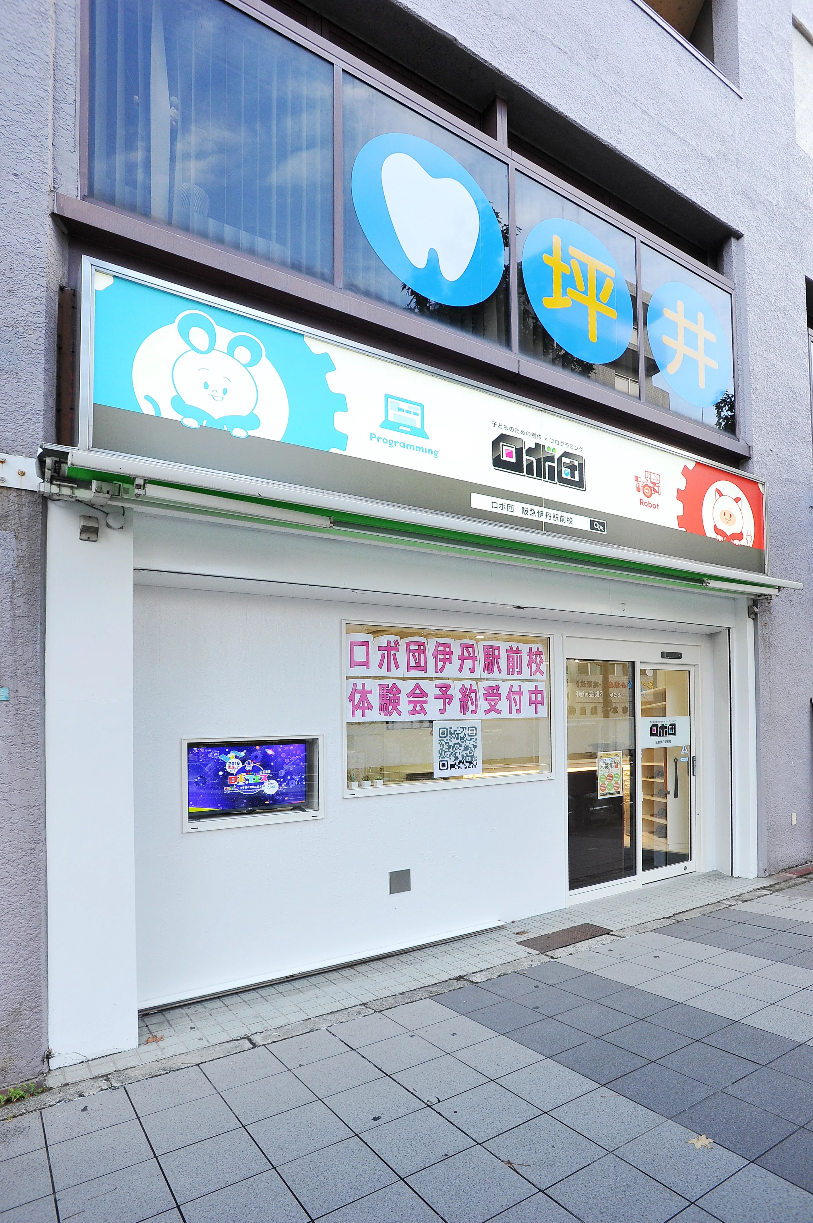 ロボ団 阪急伊丹駅前校のサムネイル画像 2