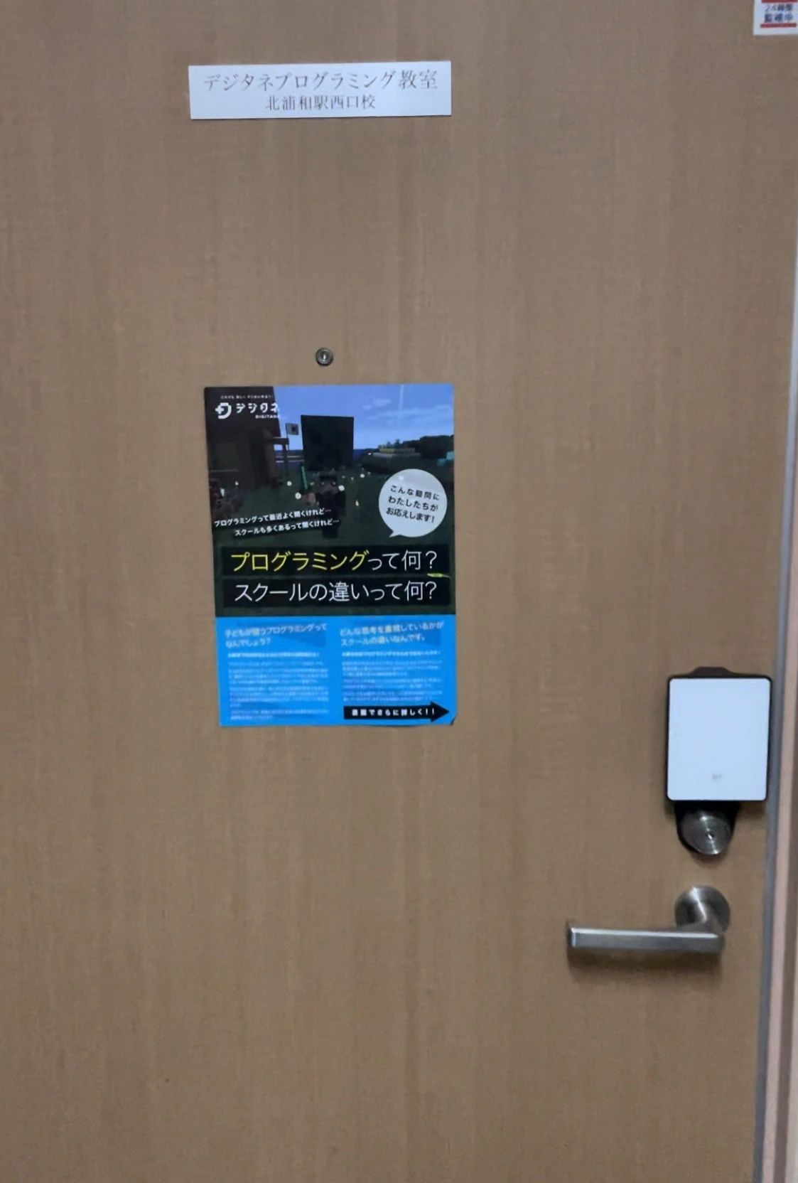 デジタネ プログラミング教室 北浦和駅西口校のサムネイル画像 2