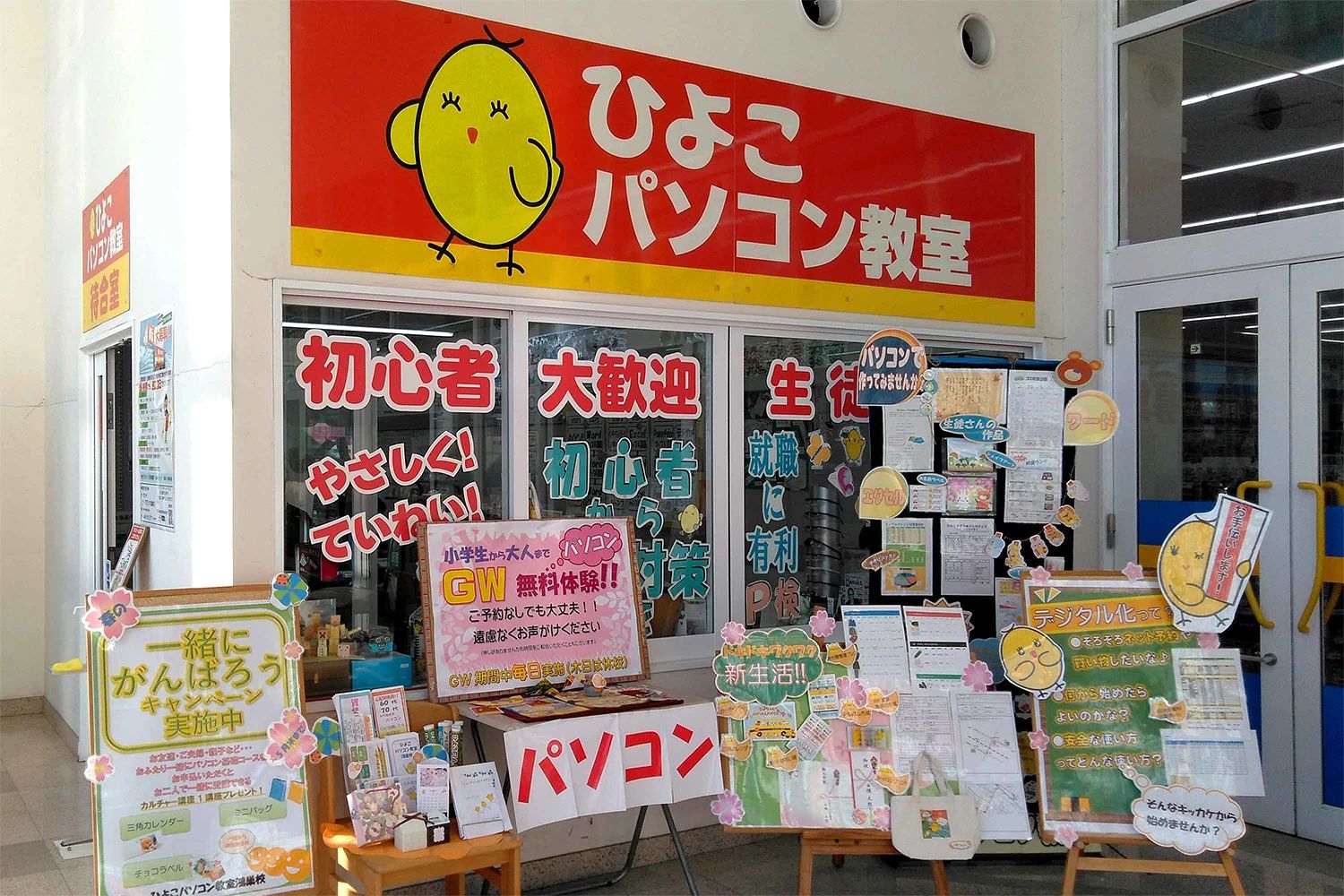 ひよこFIA(ひよこパソコン教室) 鴻巣校のメイン画像