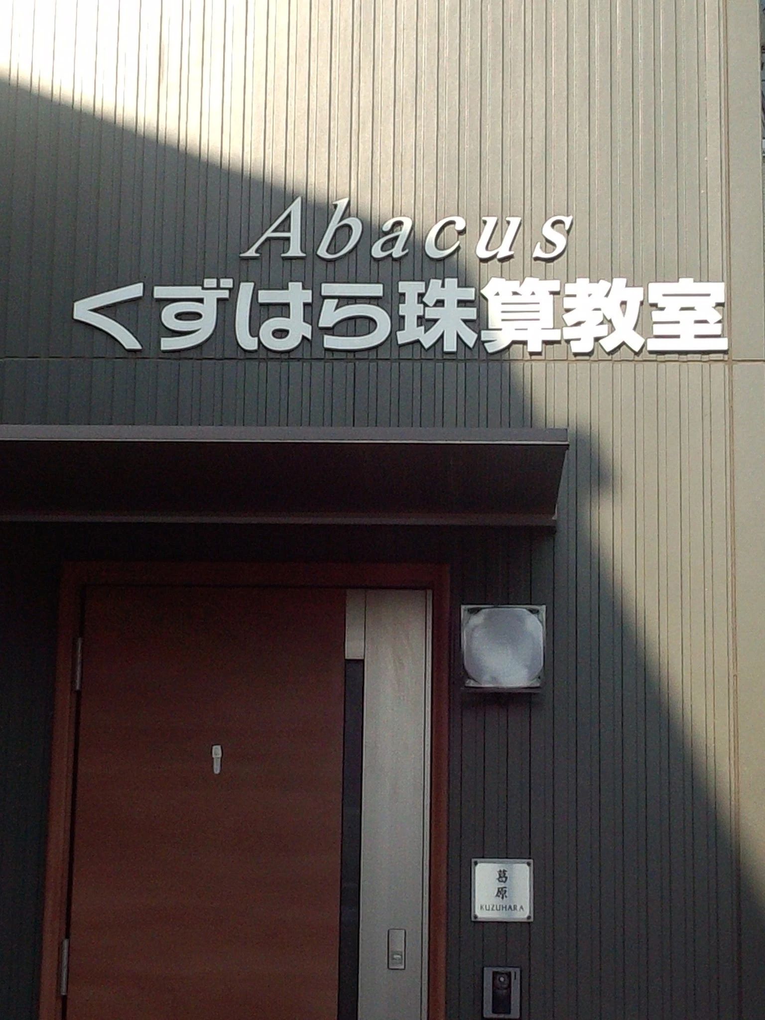 くずはら珠算教室のサムネイル画像 2