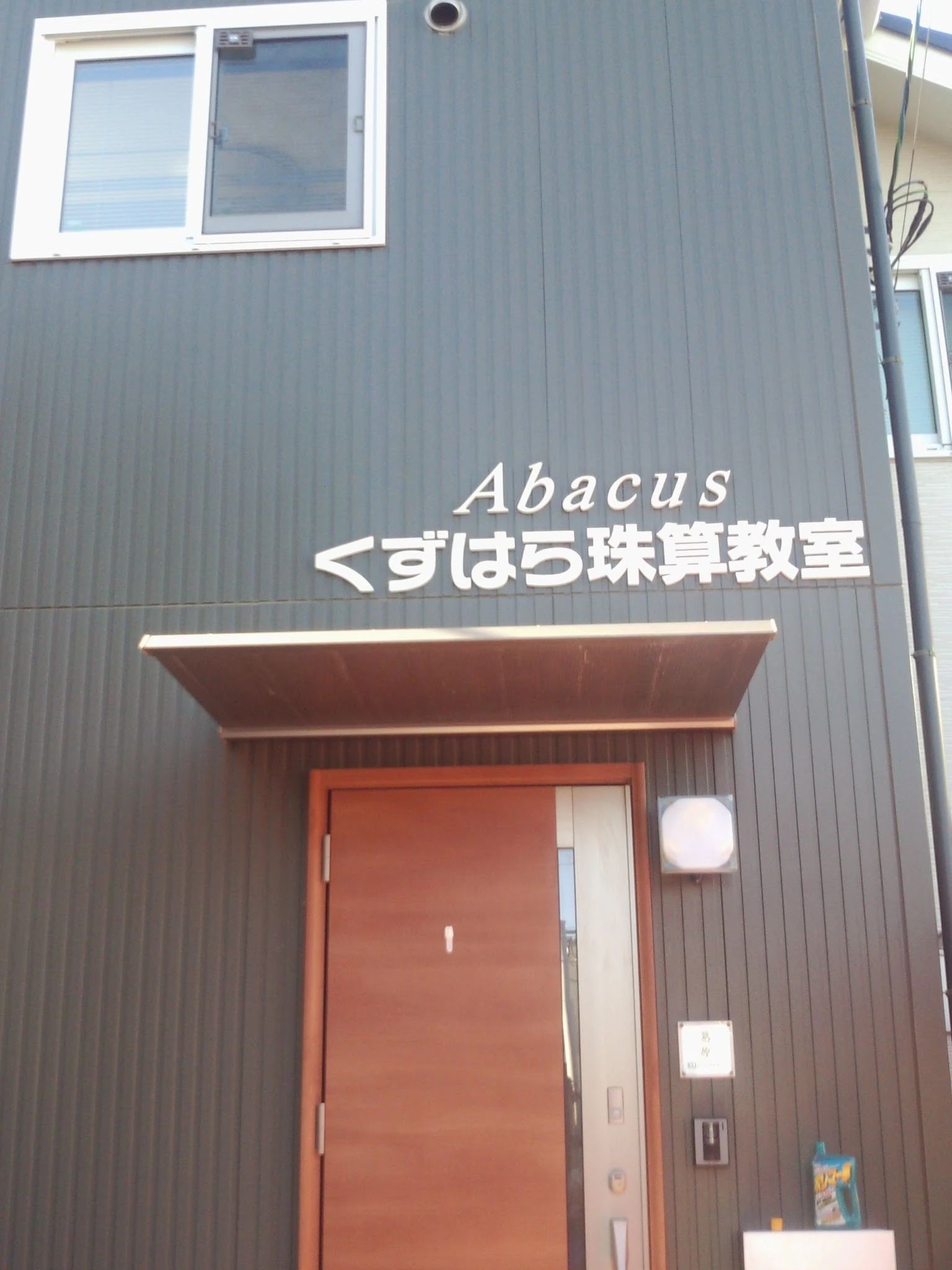 くずはら珠算教室のサムネイル画像 4