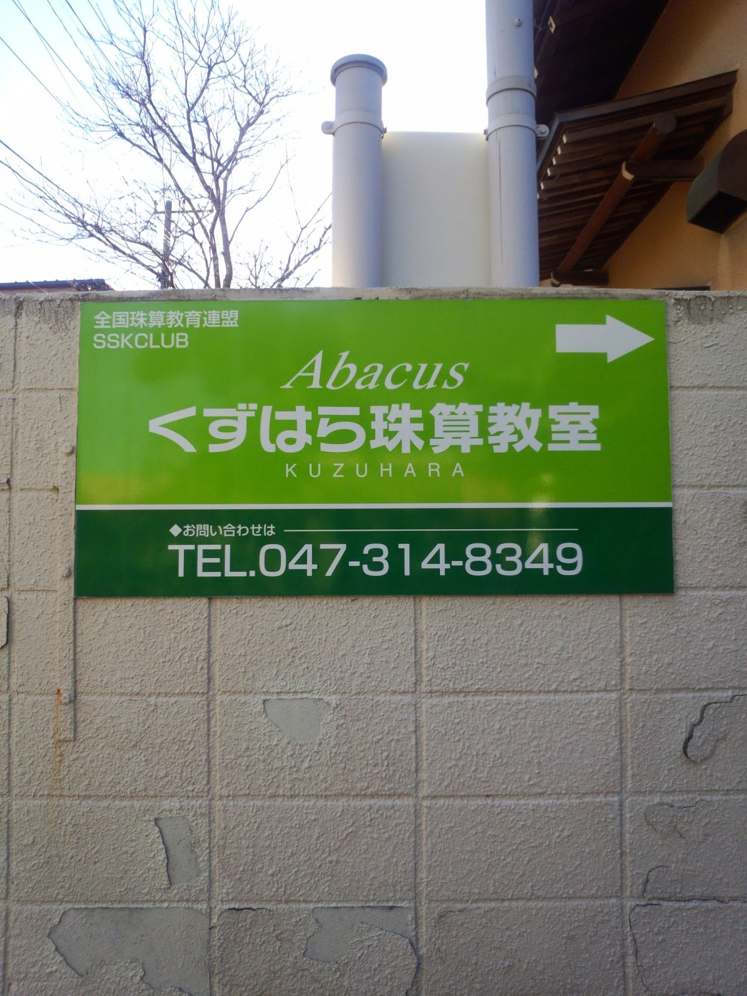 くずはら珠算教室のメイン画像