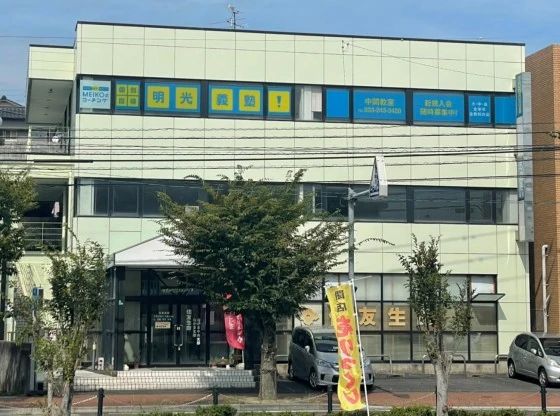 アーテック自考力キッズ 明光義塾 中間教室のサムネイル画像 4