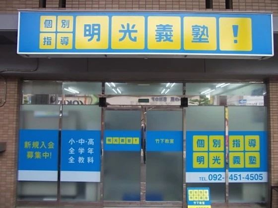 アーテック自考力キッズ 明光義塾 竹下教室のサムネイル画像 4