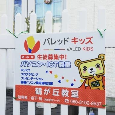 アーテック自考力キッズ バレッドキッズ 鶴が丘教室のサムネイル画像 4