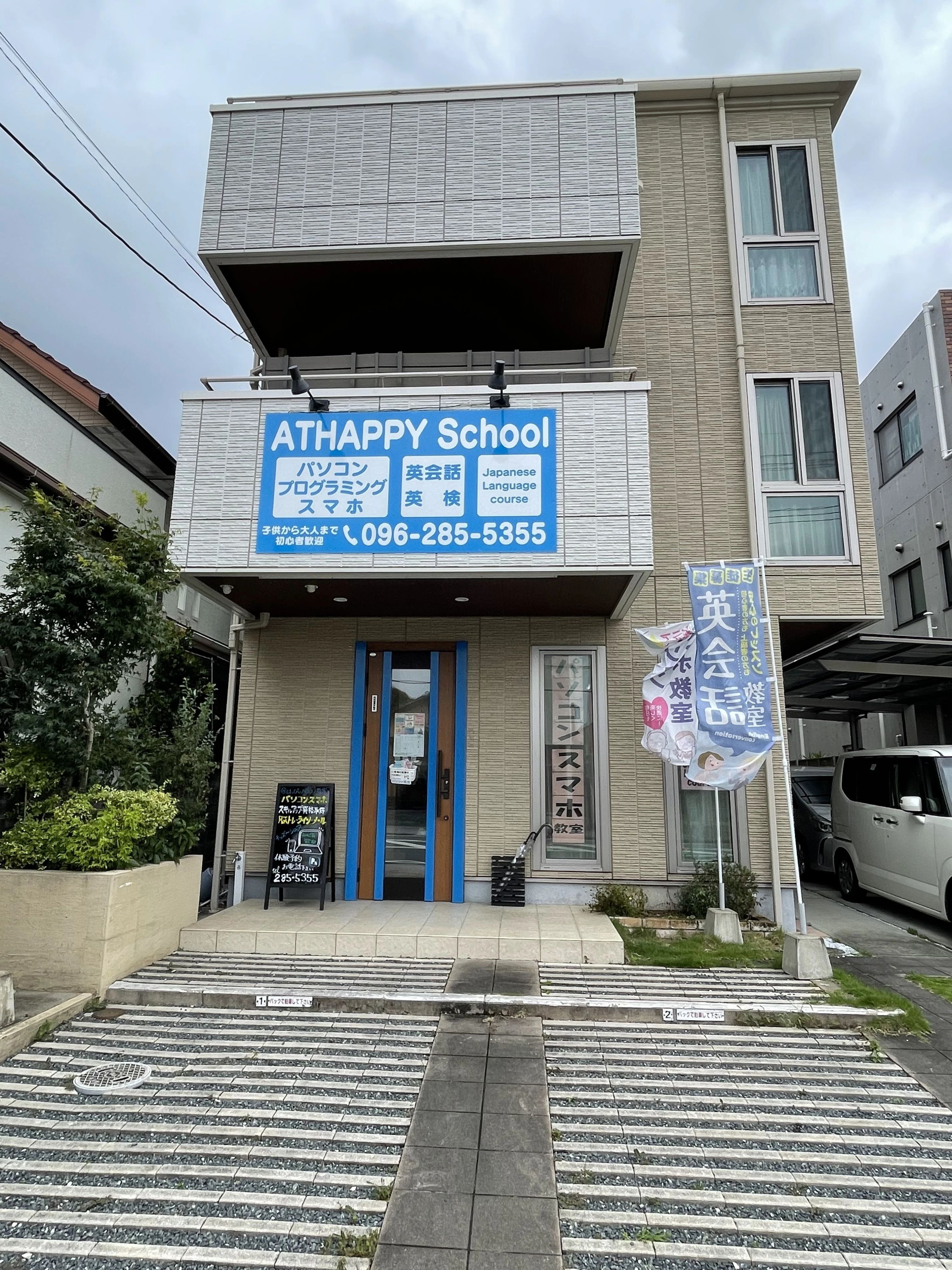 アーテック自考力キッズ ATHAPPY School 花立校のメイン画像