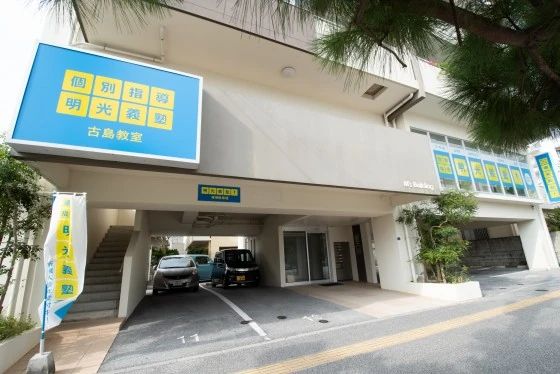 アーテック自考力キッズ 明光義塾 古島教室のメイン画像