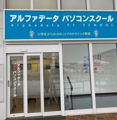 アーテック自考力キッズ アルファデータパソコンスクール イオンモール高岡校のサムネイル画像 2