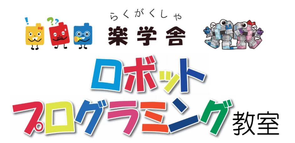 エジソンアカデミー 楽学舎ロボットプログラミング田無教室のメイン画像