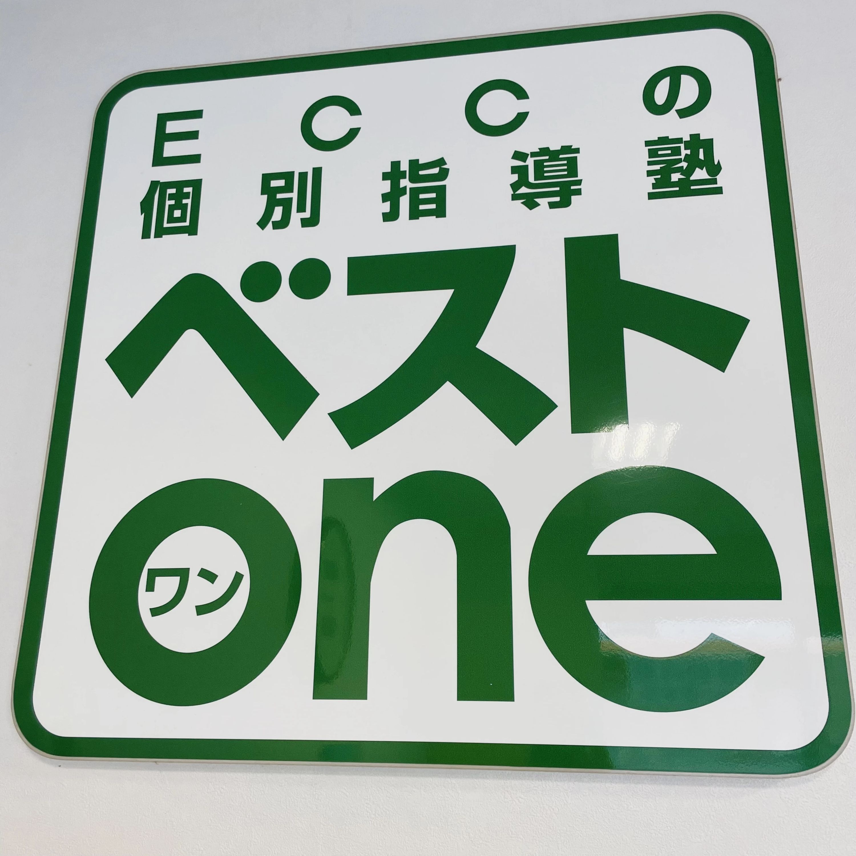 エジソンアカデミー ECC ベストワン 追浜校のメイン画像