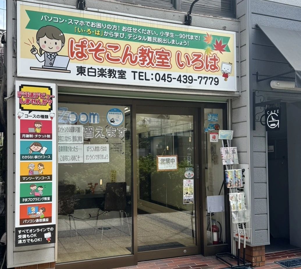 エジソンアカデミー ぱそこん教室いろは 東白楽教室のメイン画像