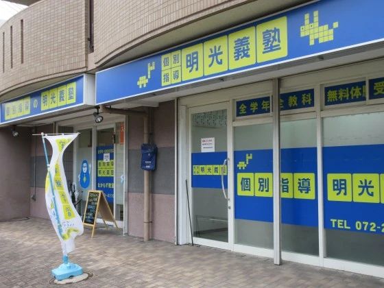 エジソンアカデミー 明光義塾 なかもず教室のサムネイル画像 3
