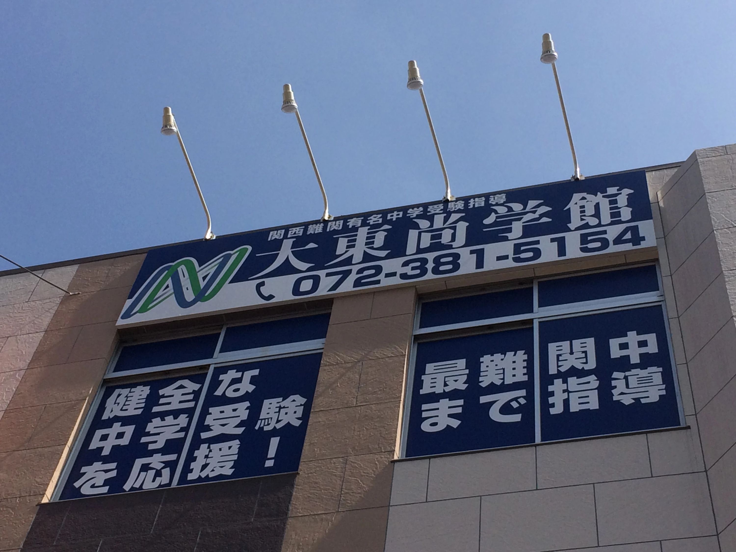 エジソンアカデミー 大東尚学館のメイン画像