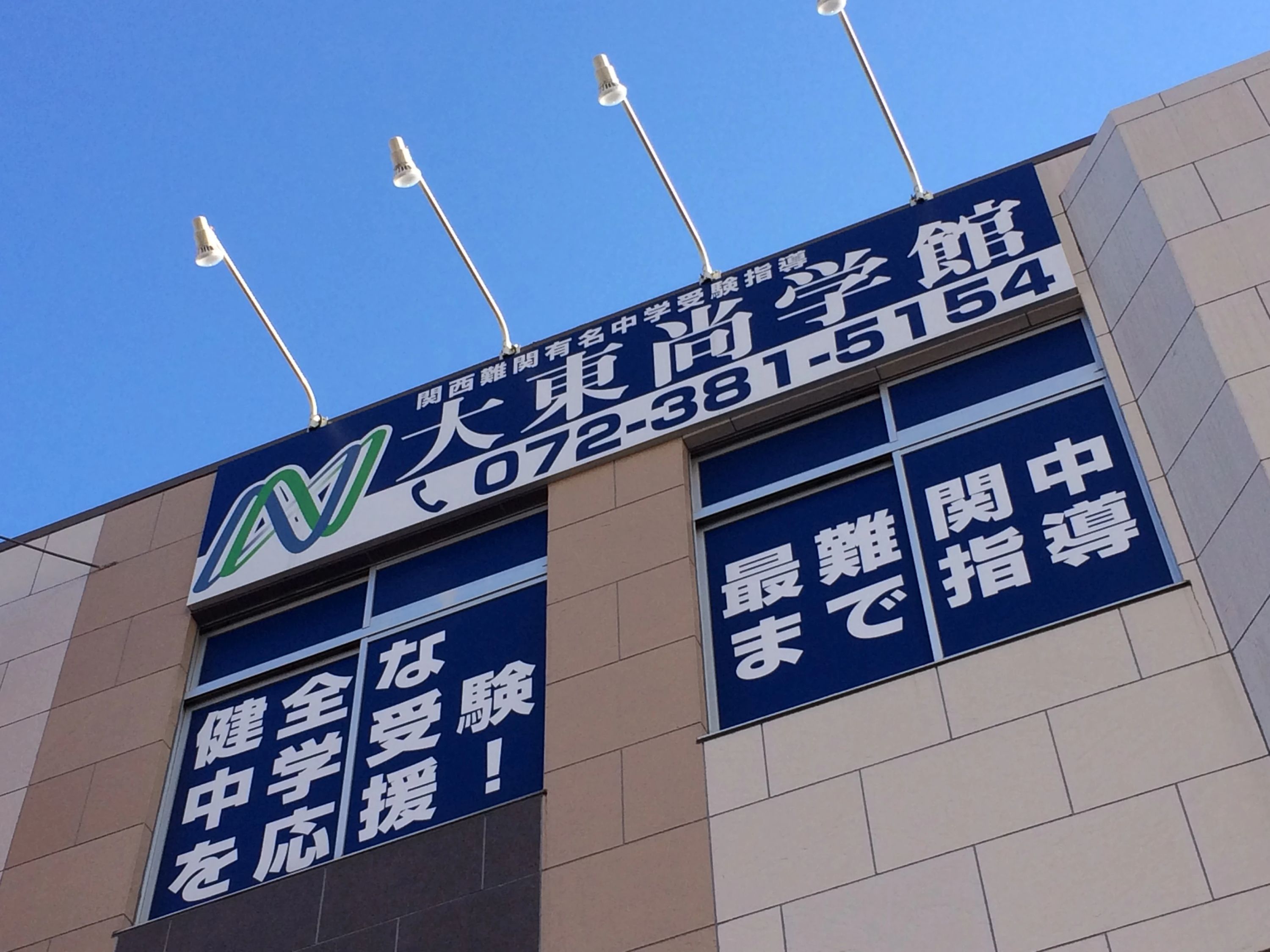 エジソンアカデミー 大東尚学館のサムネイル画像 5