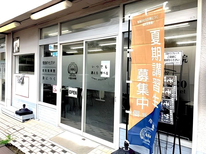 エジソンアカデミー ASSIST指導学院 中国分本校のサムネイル画像 3