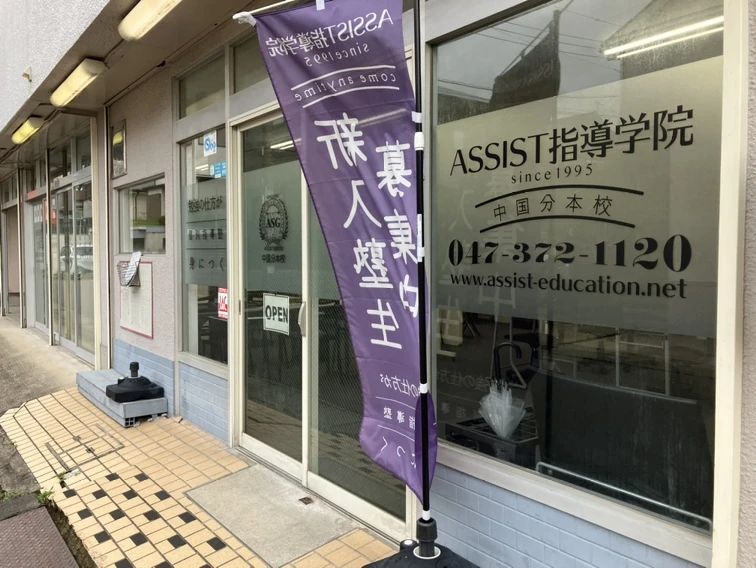 エジソンアカデミー ASSIST指導学院 中国分本校のサムネイル画像 5