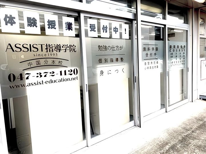 エジソンアカデミー ASSIST指導学院 中国分本校のメイン画像