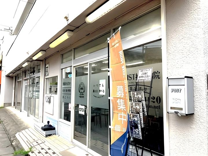 エジソンアカデミー ASSIST指導学院 中国分本校のサムネイル画像 2