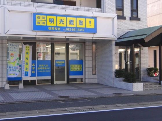 エジソンアカデミー 明光義塾 篠栗教室のメイン画像