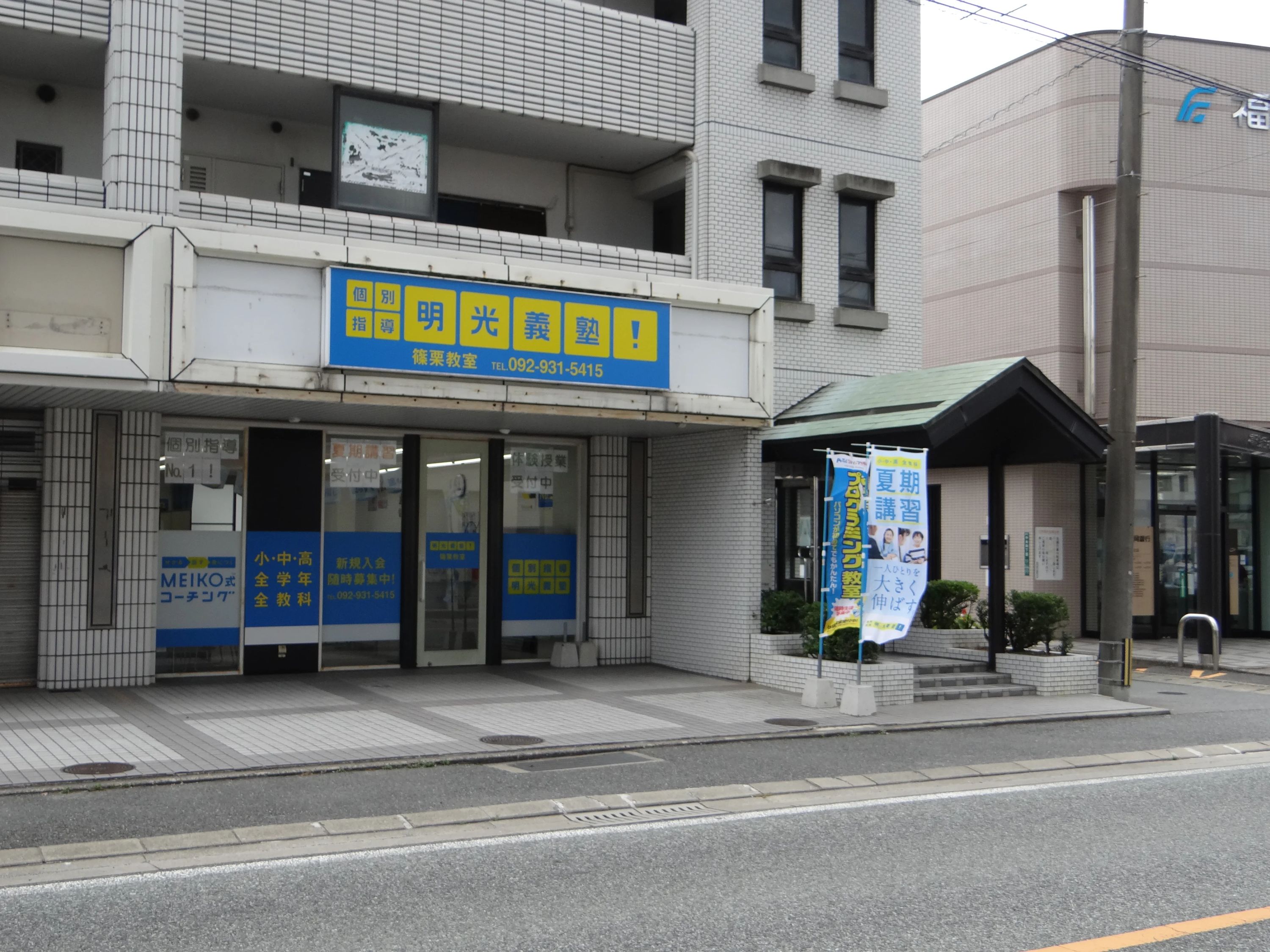 エジソンアカデミー 明光義塾 篠栗教室のサムネイル画像 2