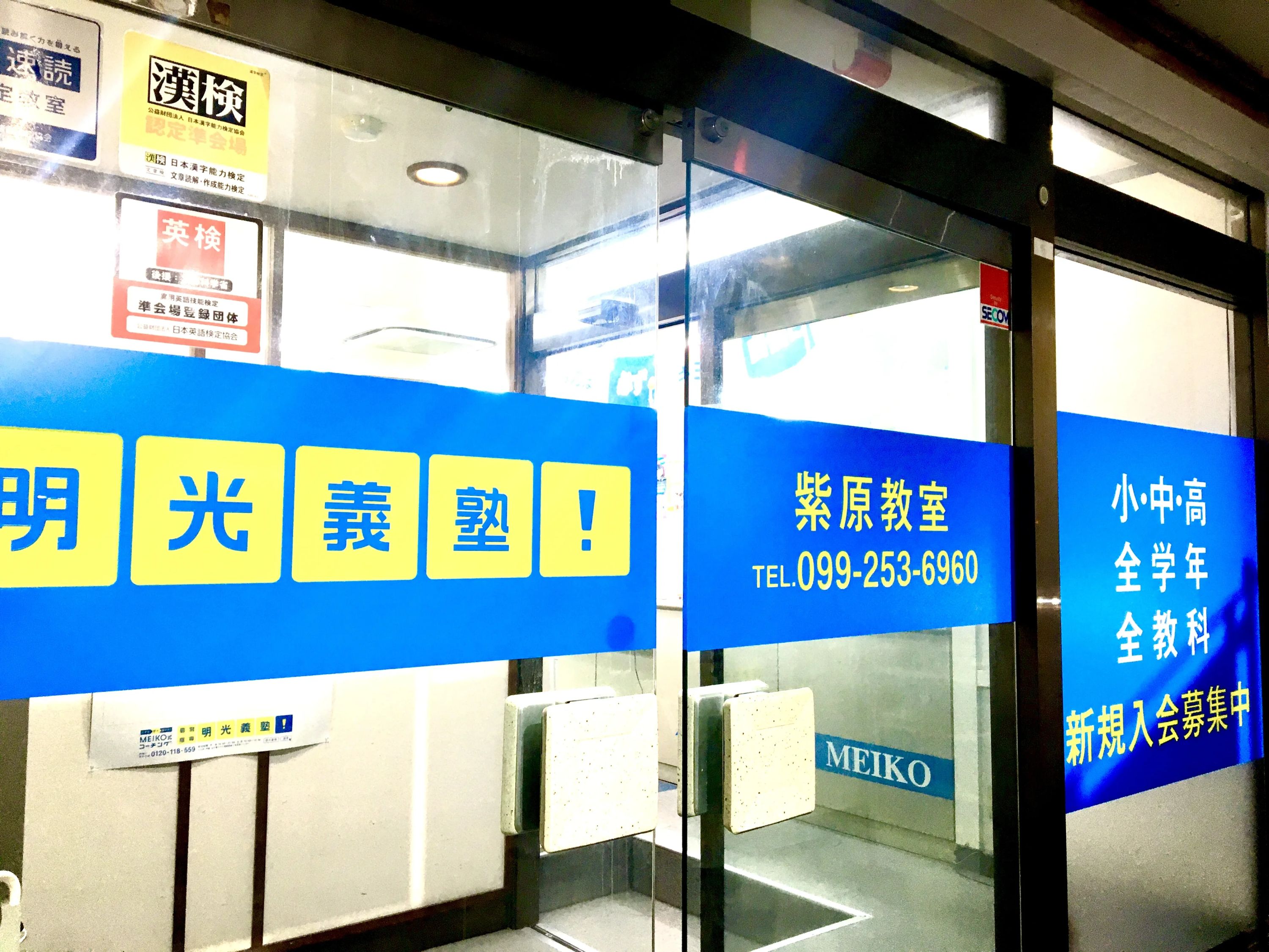 エジソンアカデミー 明光義塾 紫原教室のサムネイル画像 2