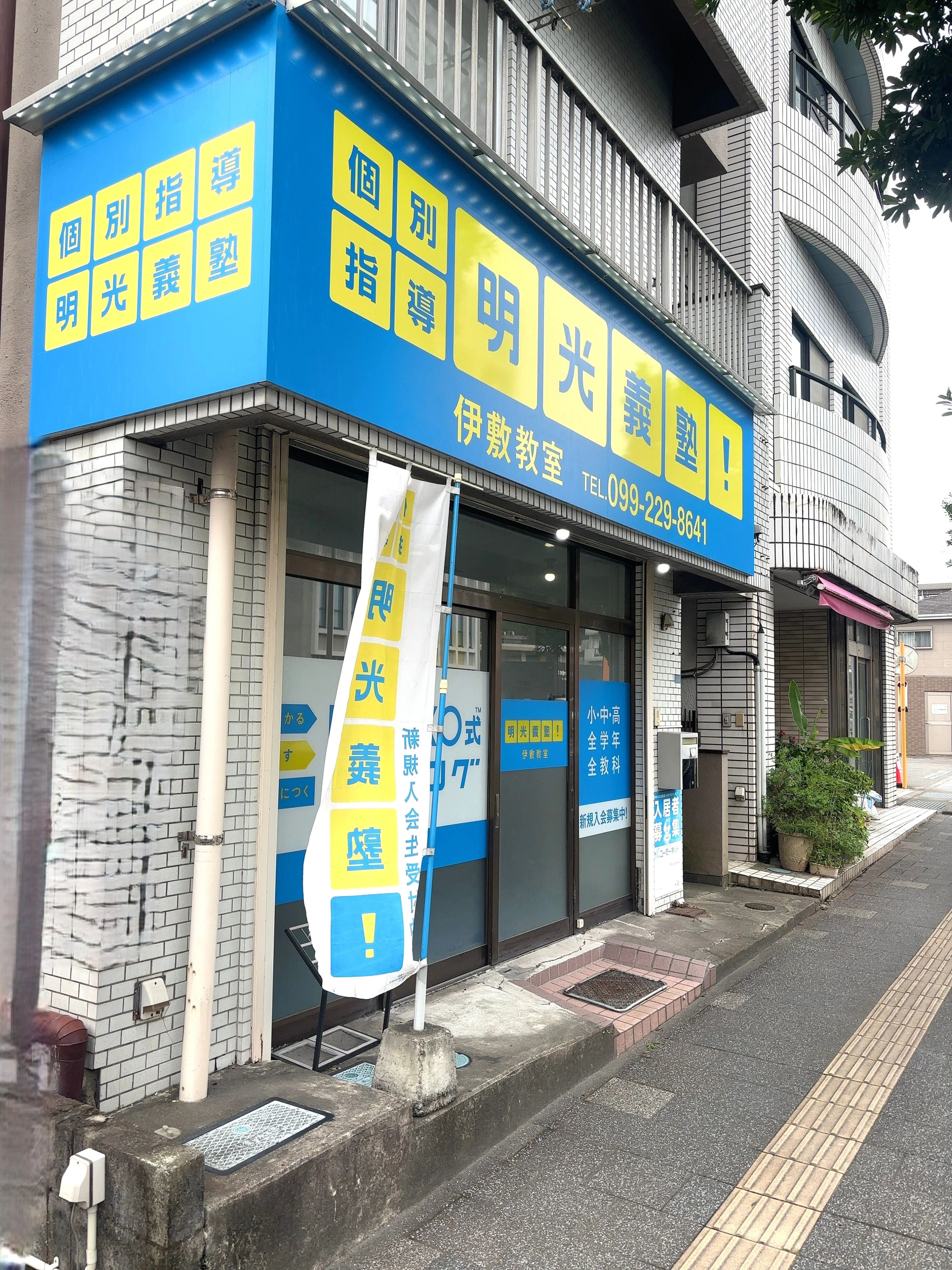 エジソンアカデミー 明光義塾 伊敷教室のメイン画像