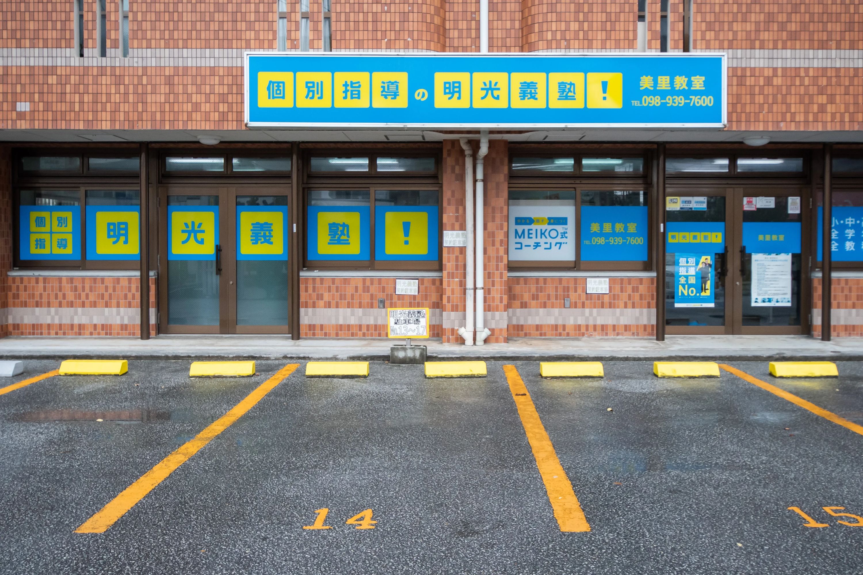 エジソンアカデミー 明光義塾 美里教室のサムネイル画像 3