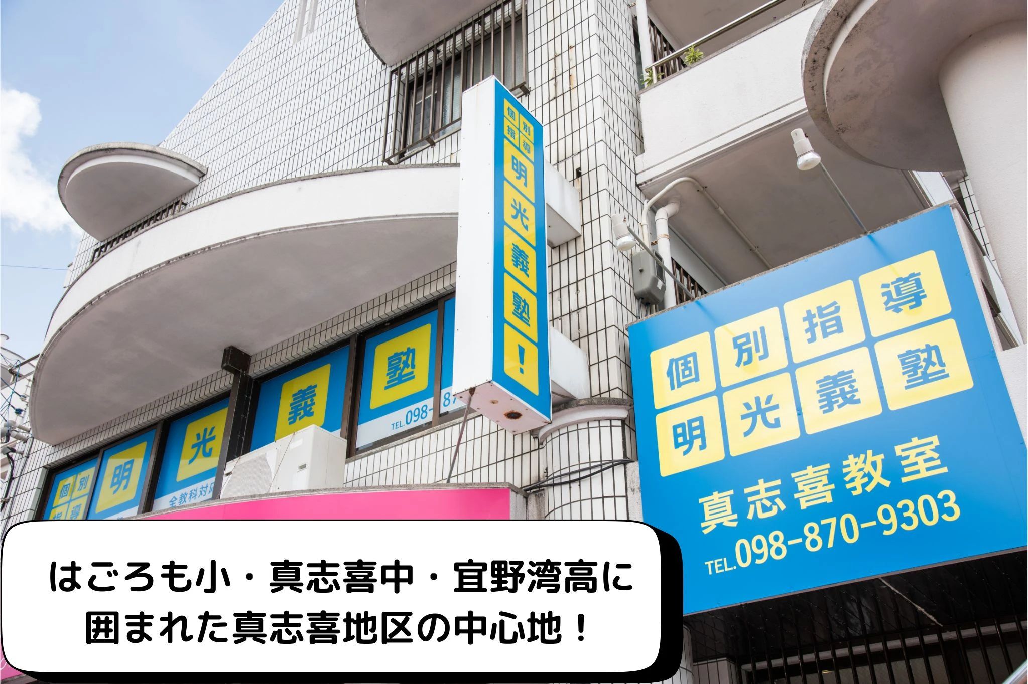 エジソンアカデミー 明光義塾 真志喜教室のメイン画像