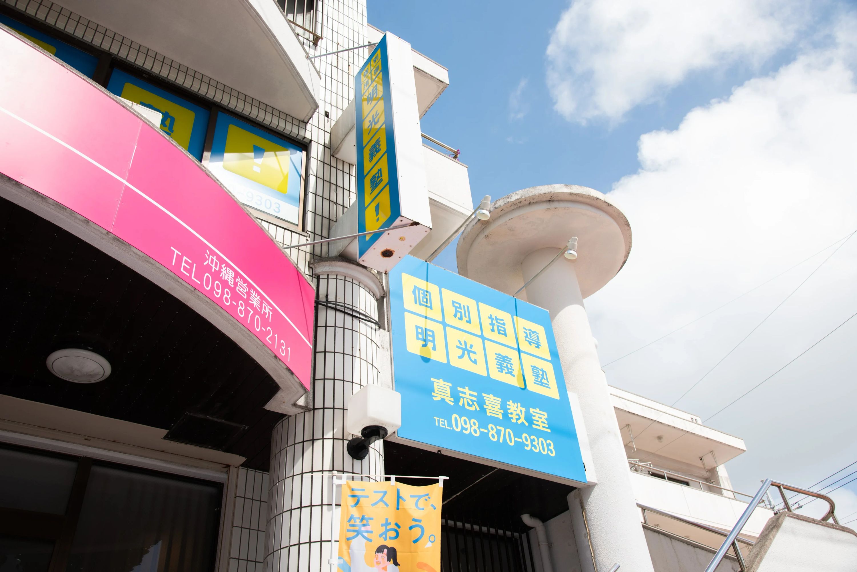 エジソンアカデミー 明光義塾 真志喜教室のサムネイル画像 2