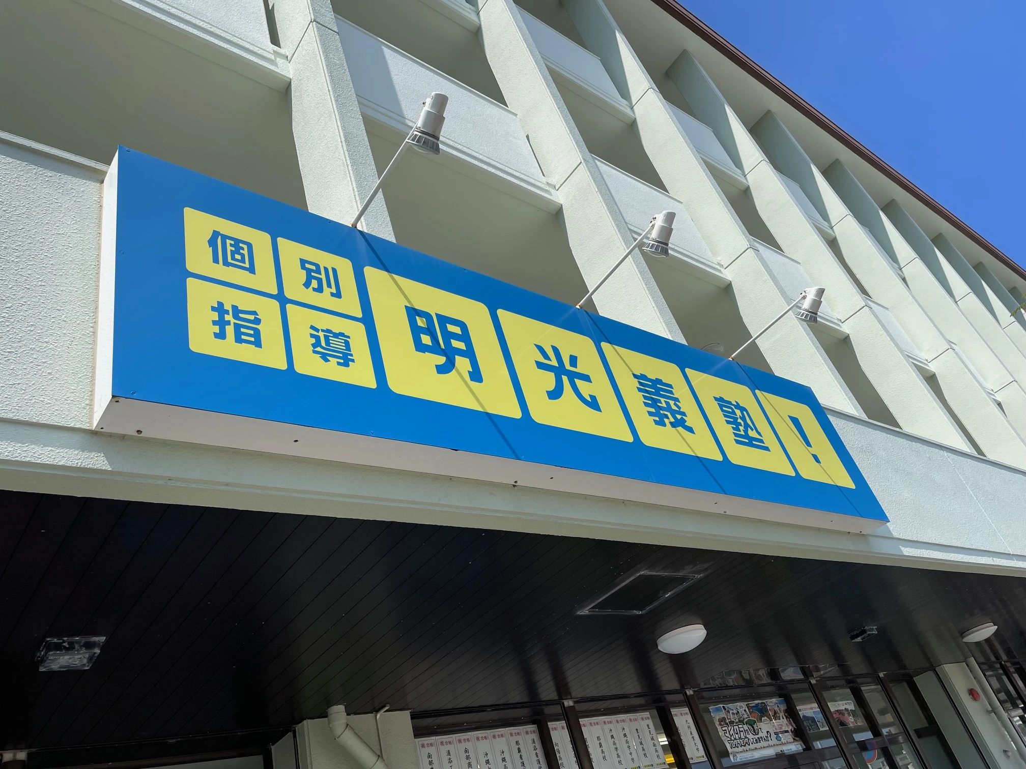 エジソンアカデミー 明光義塾 豊見城教室のサムネイル画像 5