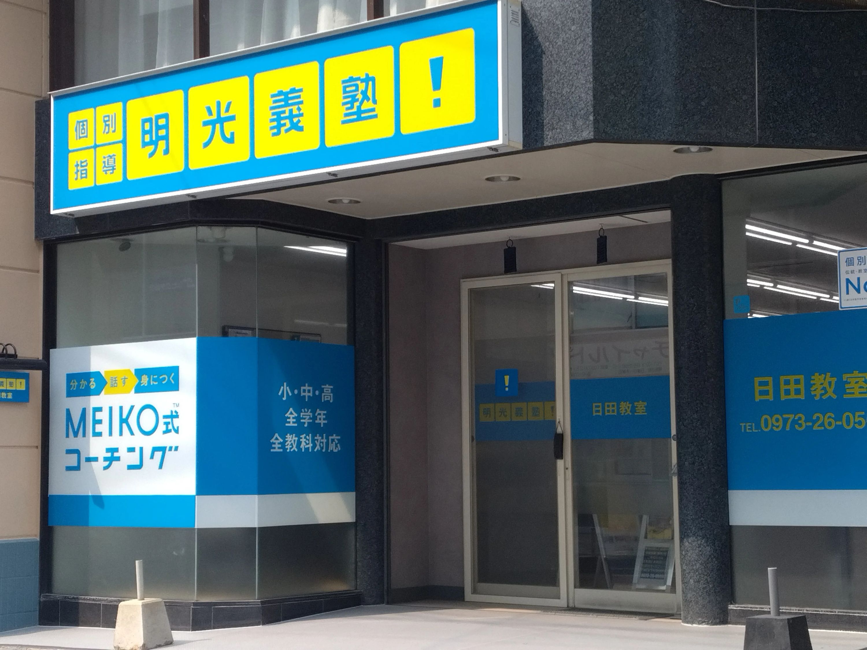 エジソンアカデミー 明光義塾 日田教室のサムネイル画像 3