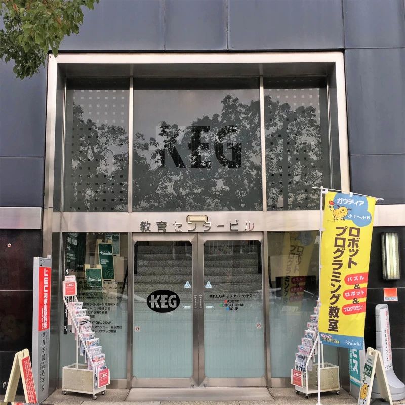 エジソンアカデミー/自考力キッズKEG和歌山駅前校のメイン画像