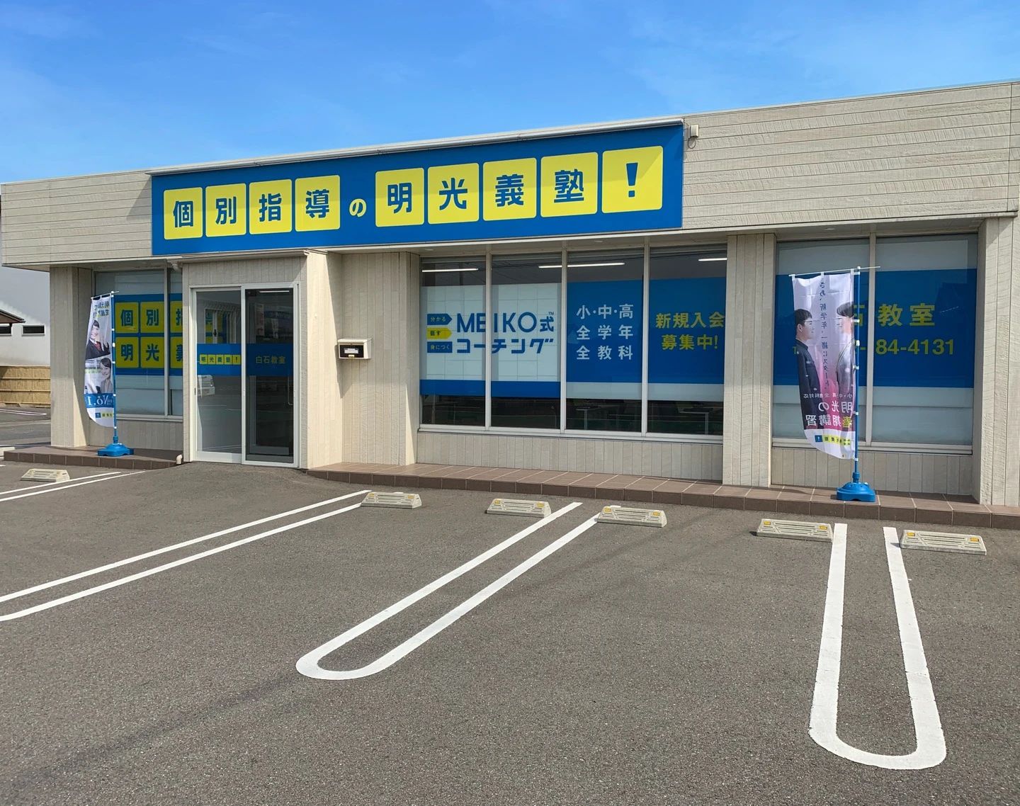 エジソンアカデミー 明光義塾 白石教室のメイン画像