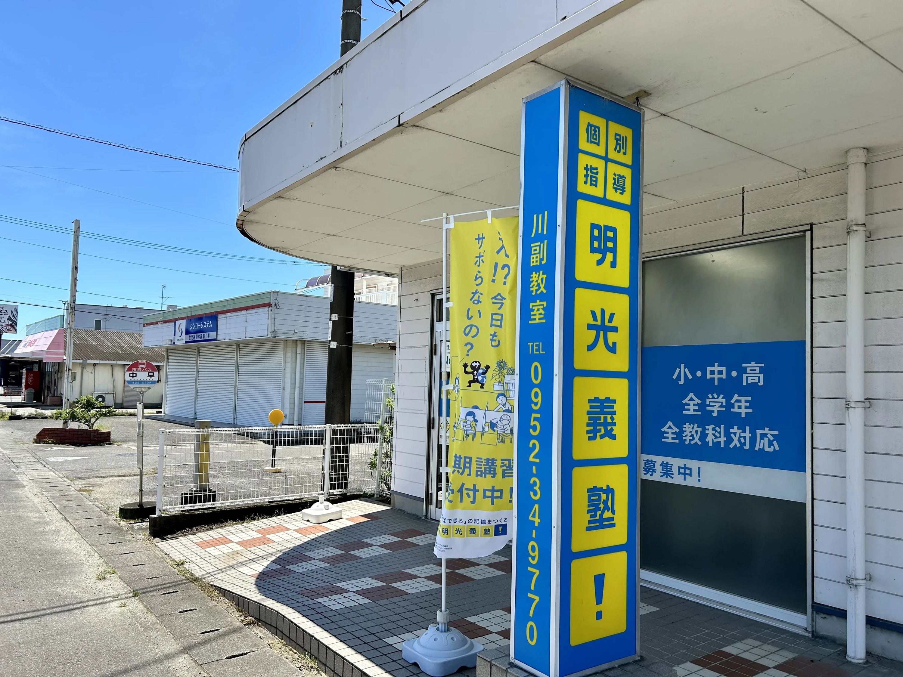 エジソンアカデミー 明光義塾 川副教室のサムネイル画像 2