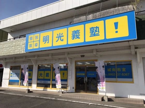 エジソンアカデミー 明光義塾城南教室のメイン画像