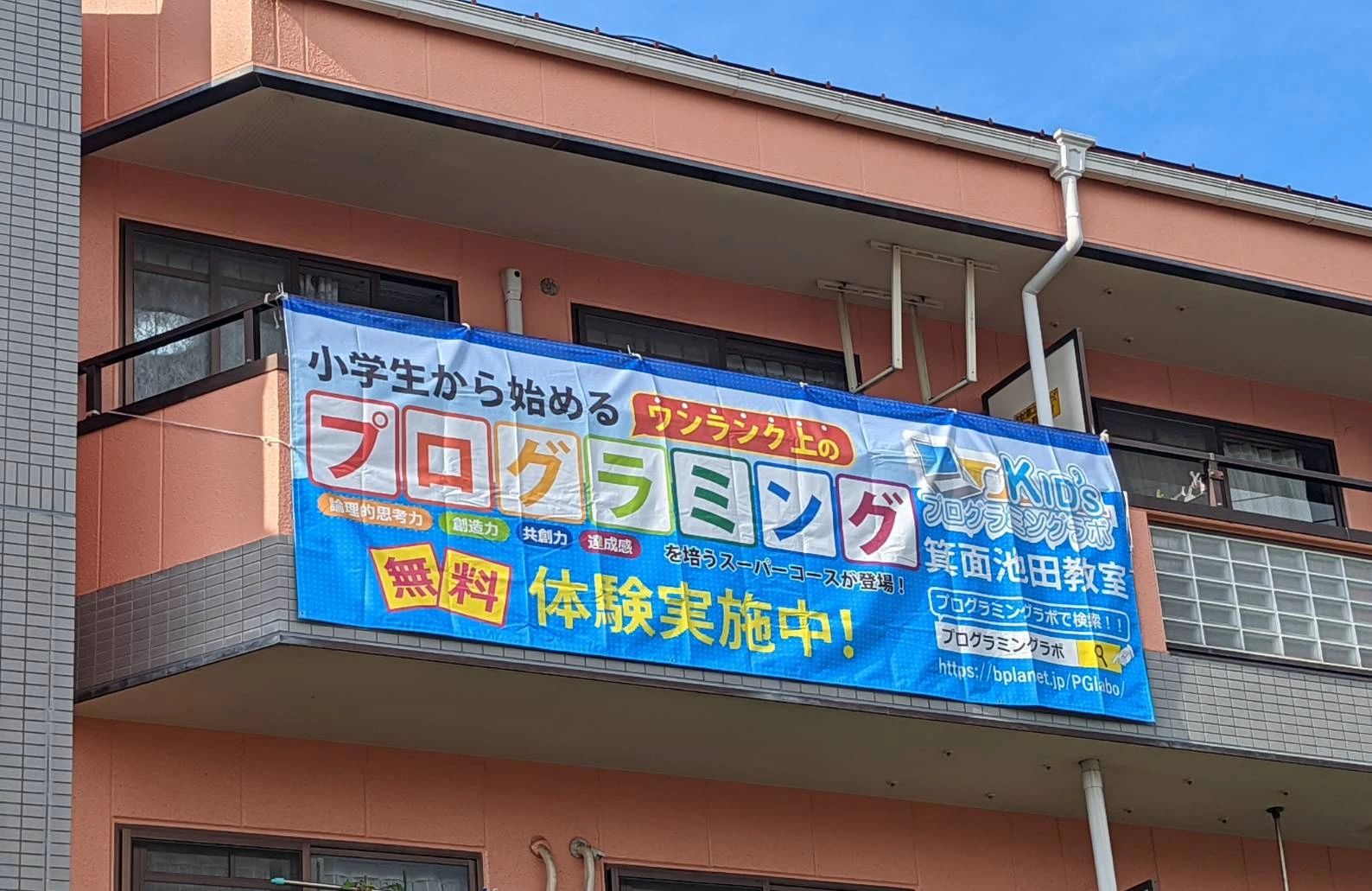 Kidsプログラミングラボ 箕面池田教室のメイン画像