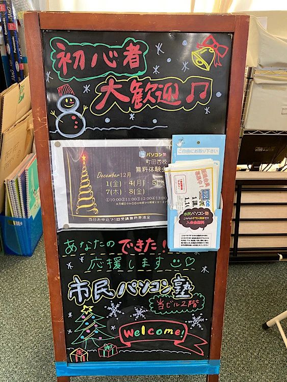 市民パソコン塾 町田校のサムネイル画像 5