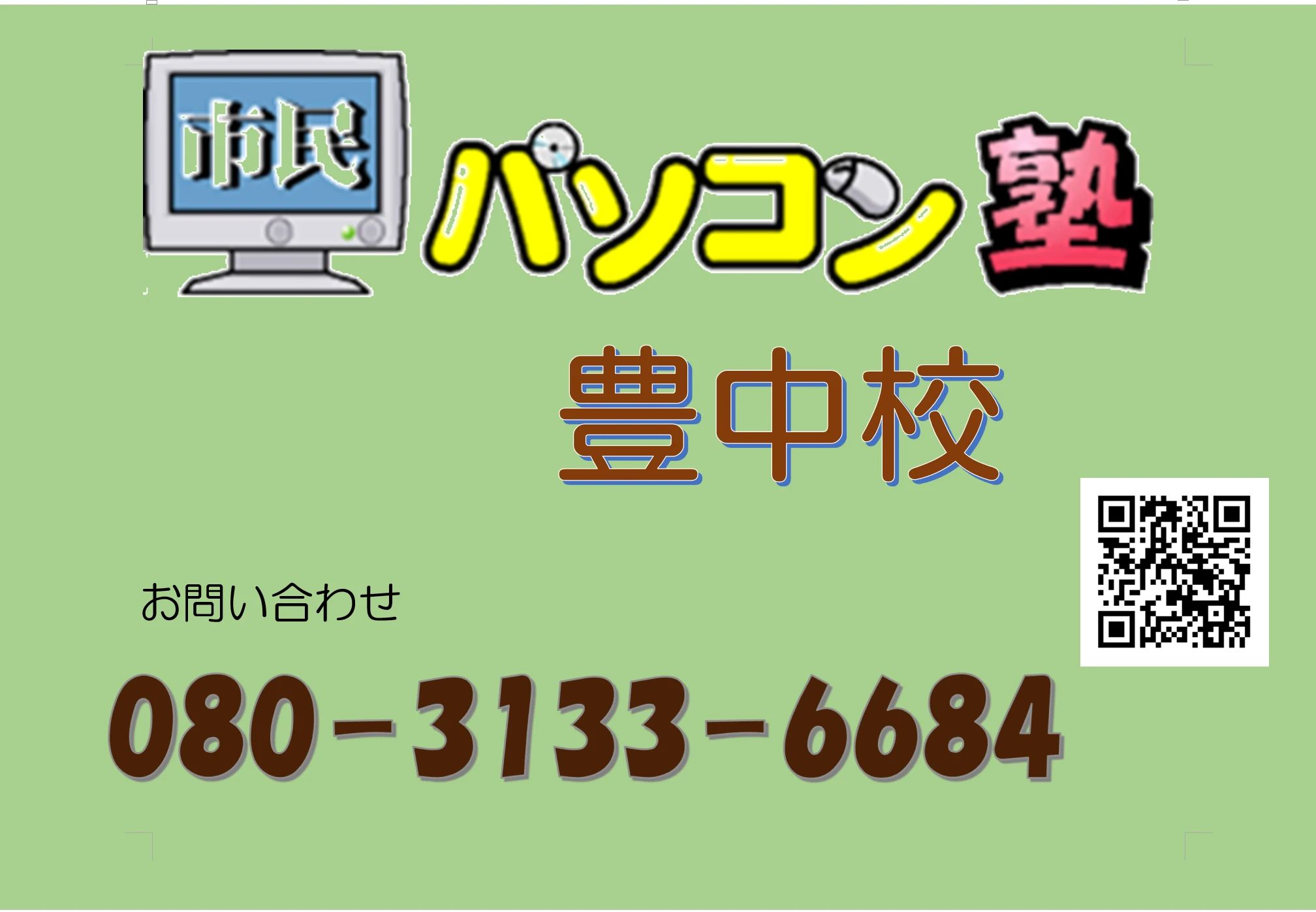 市民パソコン塾 豊中校のメイン画像